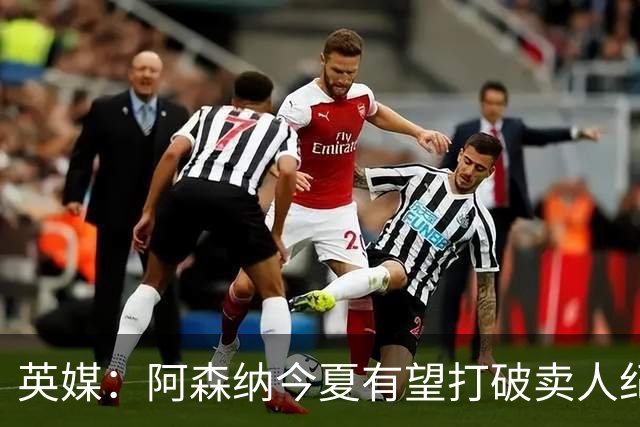 英媒：阿森纳今夏有望打破卖人纪录，此前纪录是3500万镑卖张伯伦